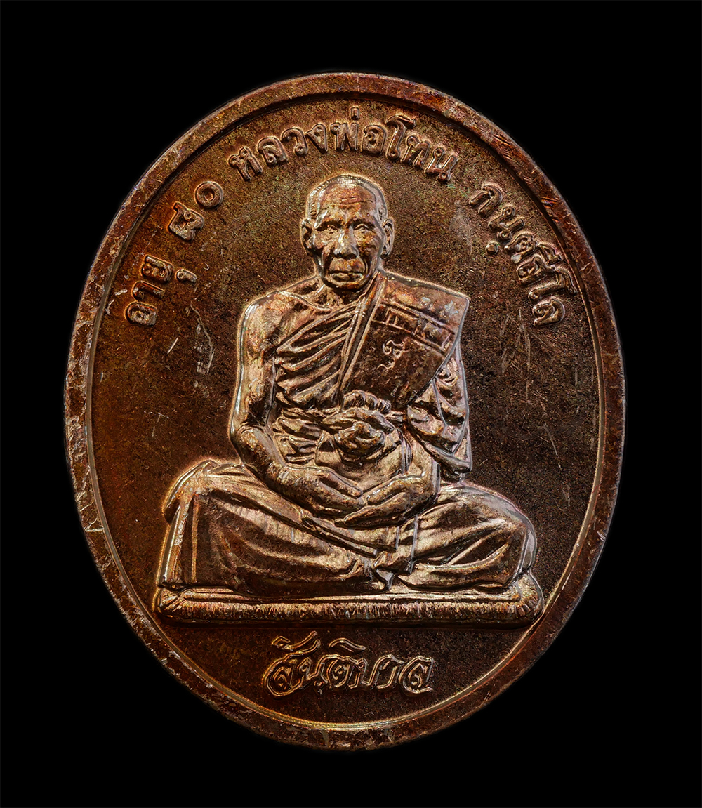 12Aug24 (12)ap.jpg - เหรียญสันติบาล หลวงปู่โทน กันตสีโล วัดเขาน้อยคีรีวัน อ.บ้านบึง จ.ชลบุรี รุ่นอายุครบ 80 ปี พ.ศ. 2545 เนื้อทองแดง เหรียญสวย ผิวสวย ซองเดิมๆ หลวงปู่โทน ก [..] | https://kamulet.in.th